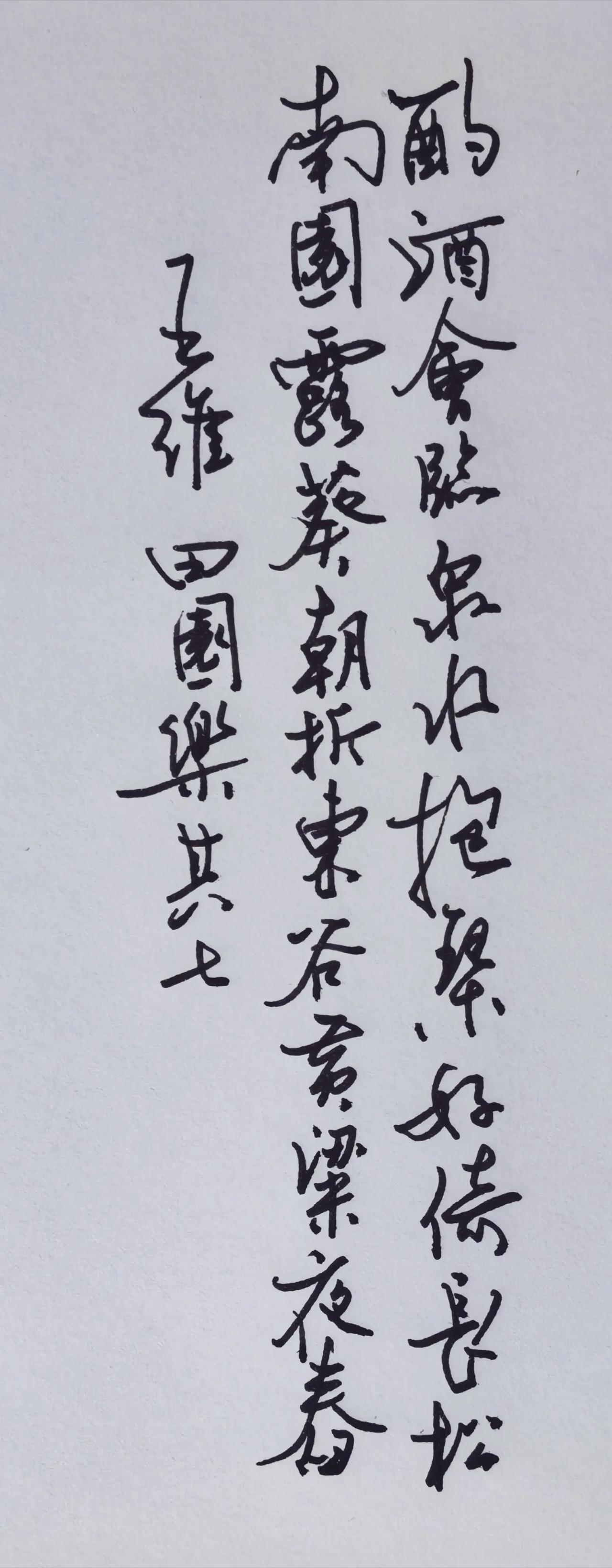 临泉把酒，倚松抚琴，这便是王维的田园闲居。
硬笔线条灵动洒脱，字组错落自然，整体
