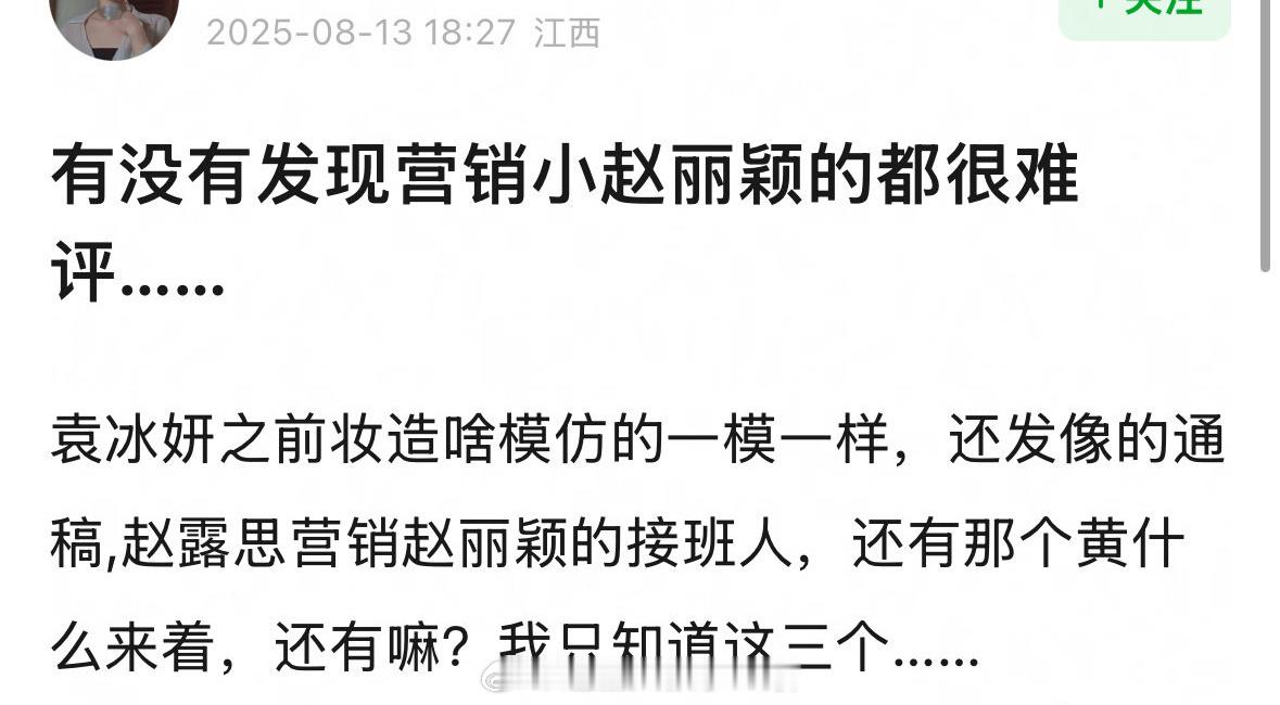 营销“小赵丽颖”的都翻车了，认同吗？[笑cry]袁冰妍、🥩、黄杨tt ​​​