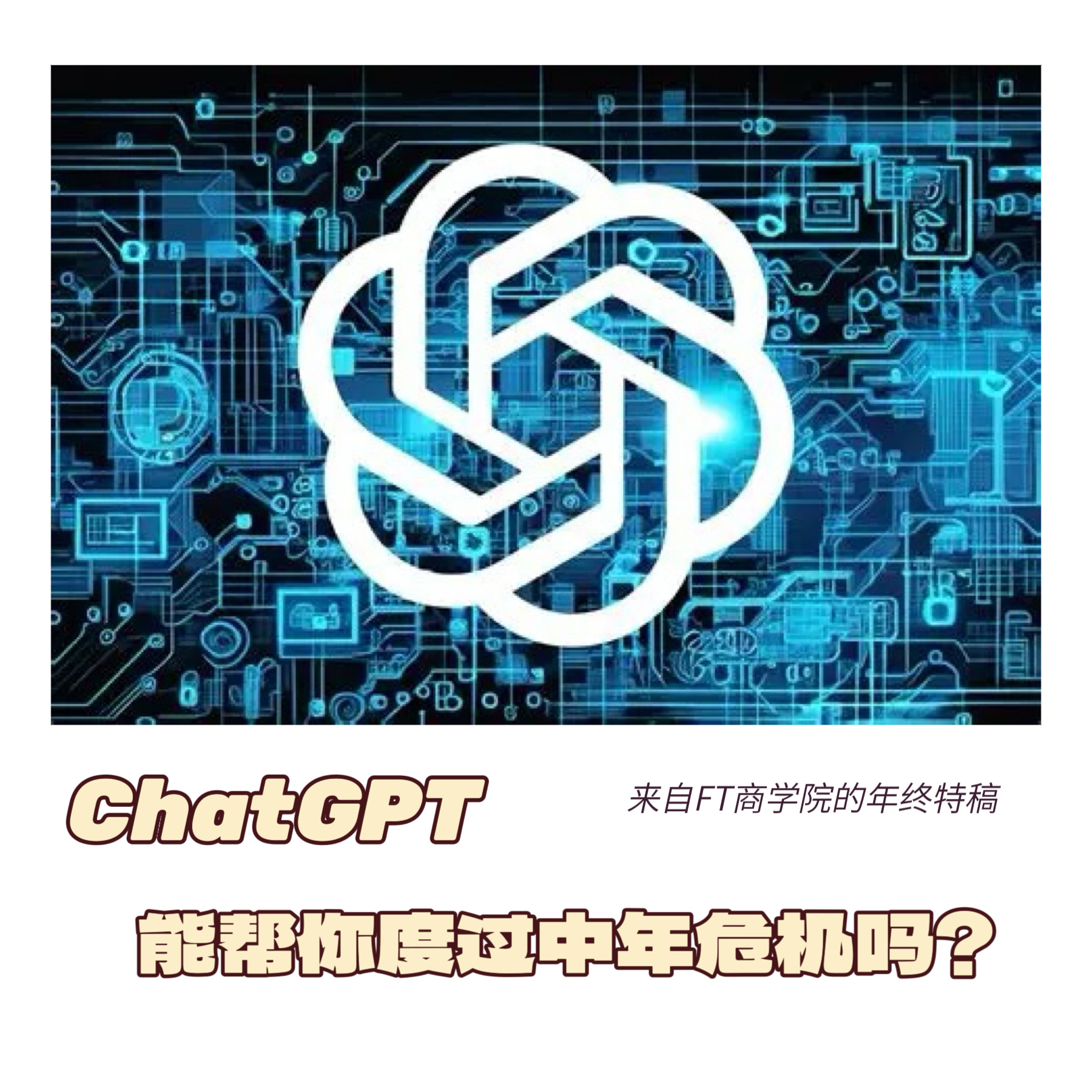 年终特稿    【 ChatGPT能帮你度过中年危机吗？】　　（ FT商学院 2