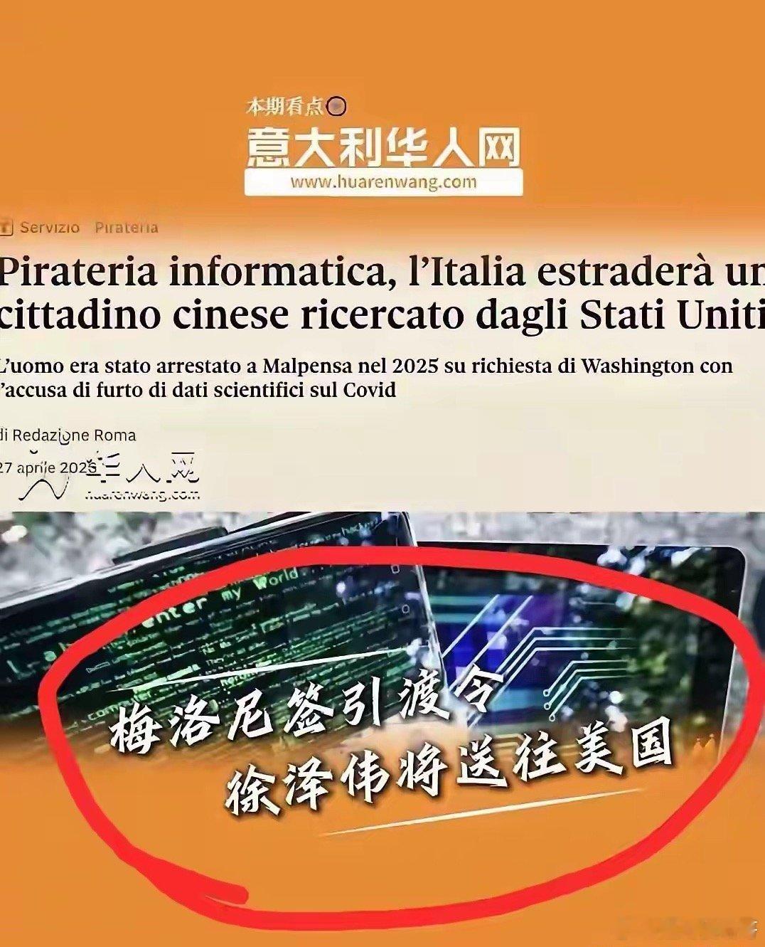 据意大利华人网消息，意大利总理梅洛尼签署引渡令，已经将中国芯片工程师徐泽伟引渡到