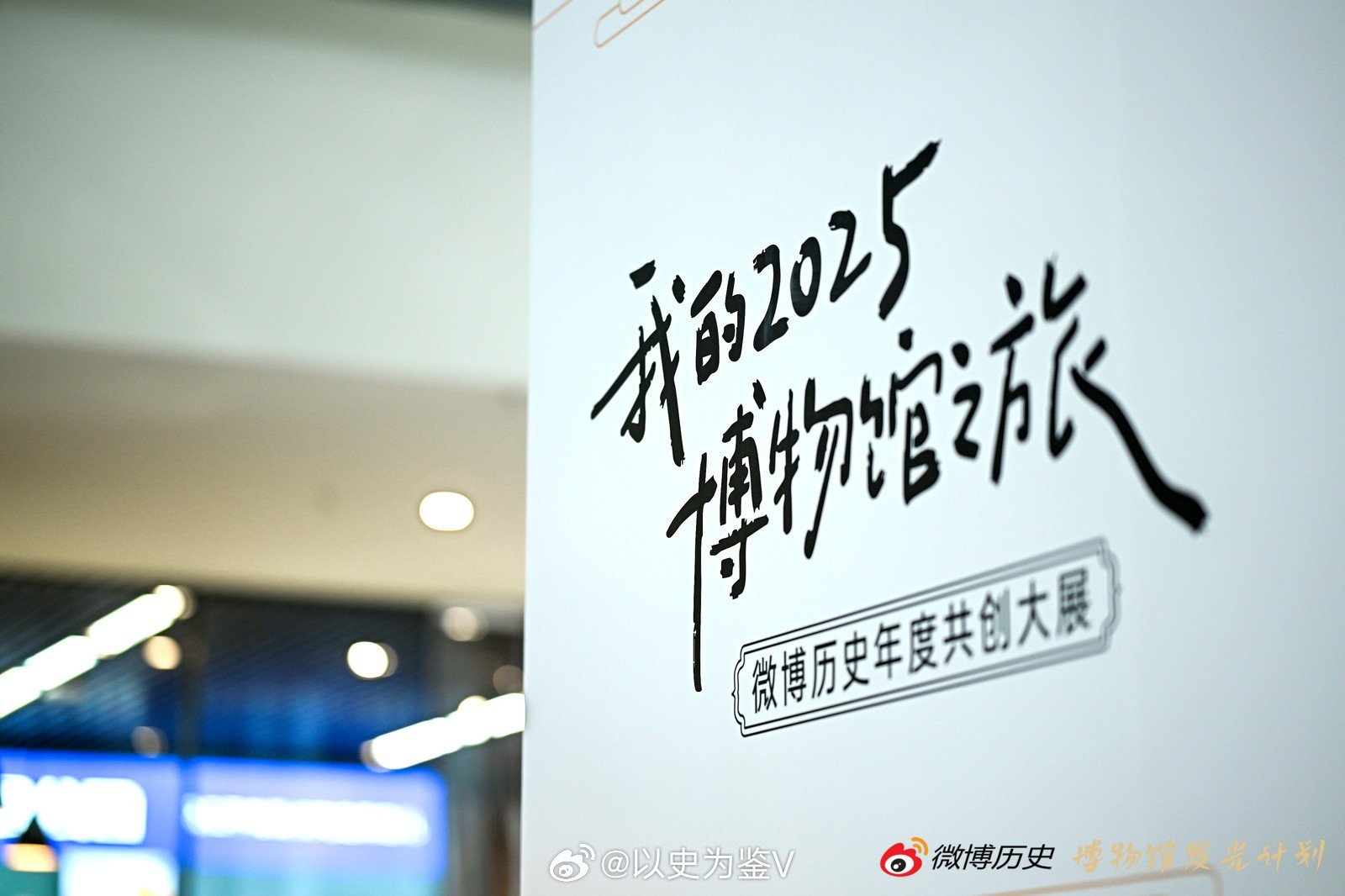 我的2025博物馆之旅 我真是惭愧了。今天在新浪总部受邀参观微博历史年度共创大展