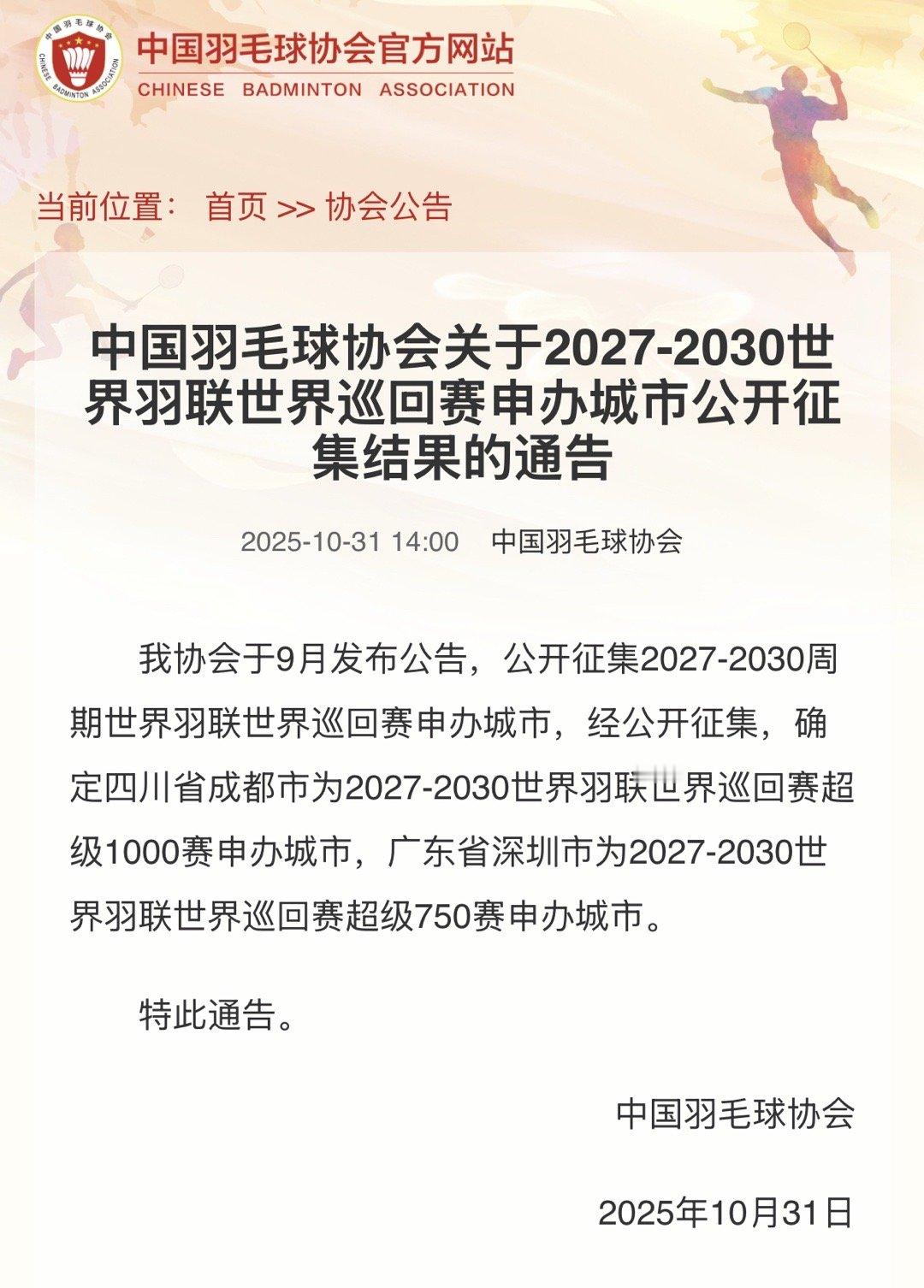 【中国羽毛球协会关于2027-2030世界羽联世界巡回赛申办城市公开征集结果的通