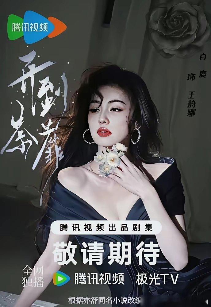 白鹿新剧这造型，终于捅了亦舒女郎窝了。19岁，富商千金，热烈又天真，结果被人算计