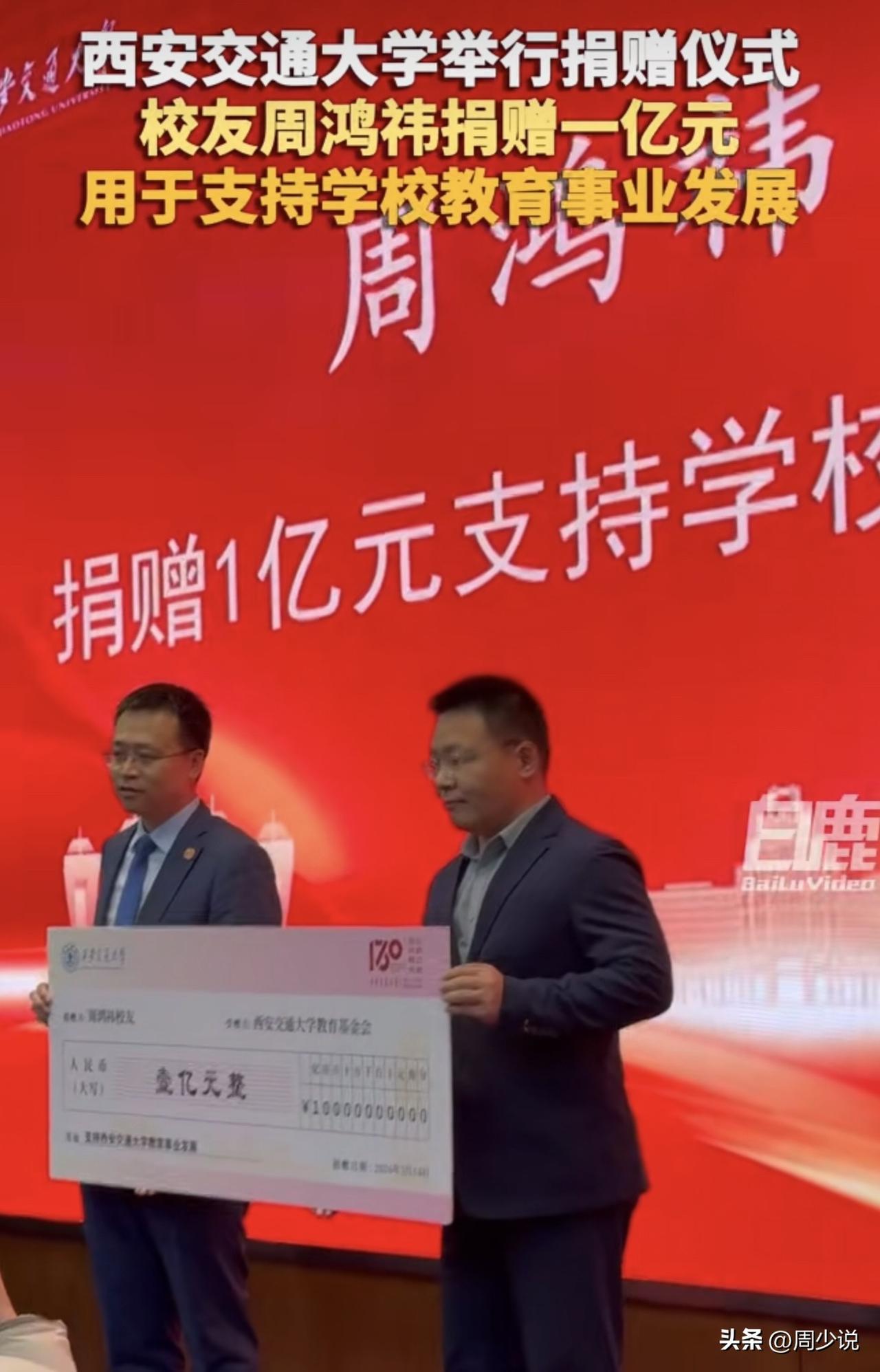 #周鸿祎向母校西安交大捐赠1亿元#“大爱！”周鸿祎向母校西安交通大学捐赠1个亿，