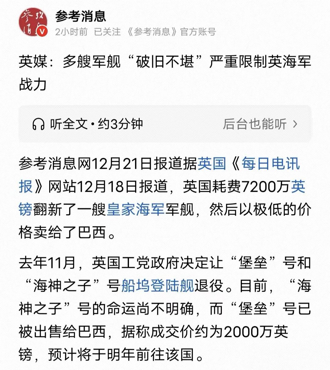 英国耗费7200万英镑翻新一艘军舰，转头却以2000万英镑价格卖给巴西。
如此神