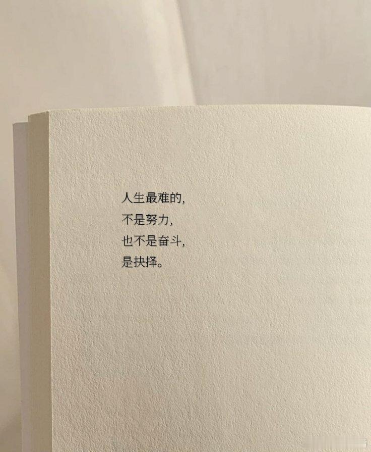 人生最难的不是努力也不是奋斗是抉择 ​​​