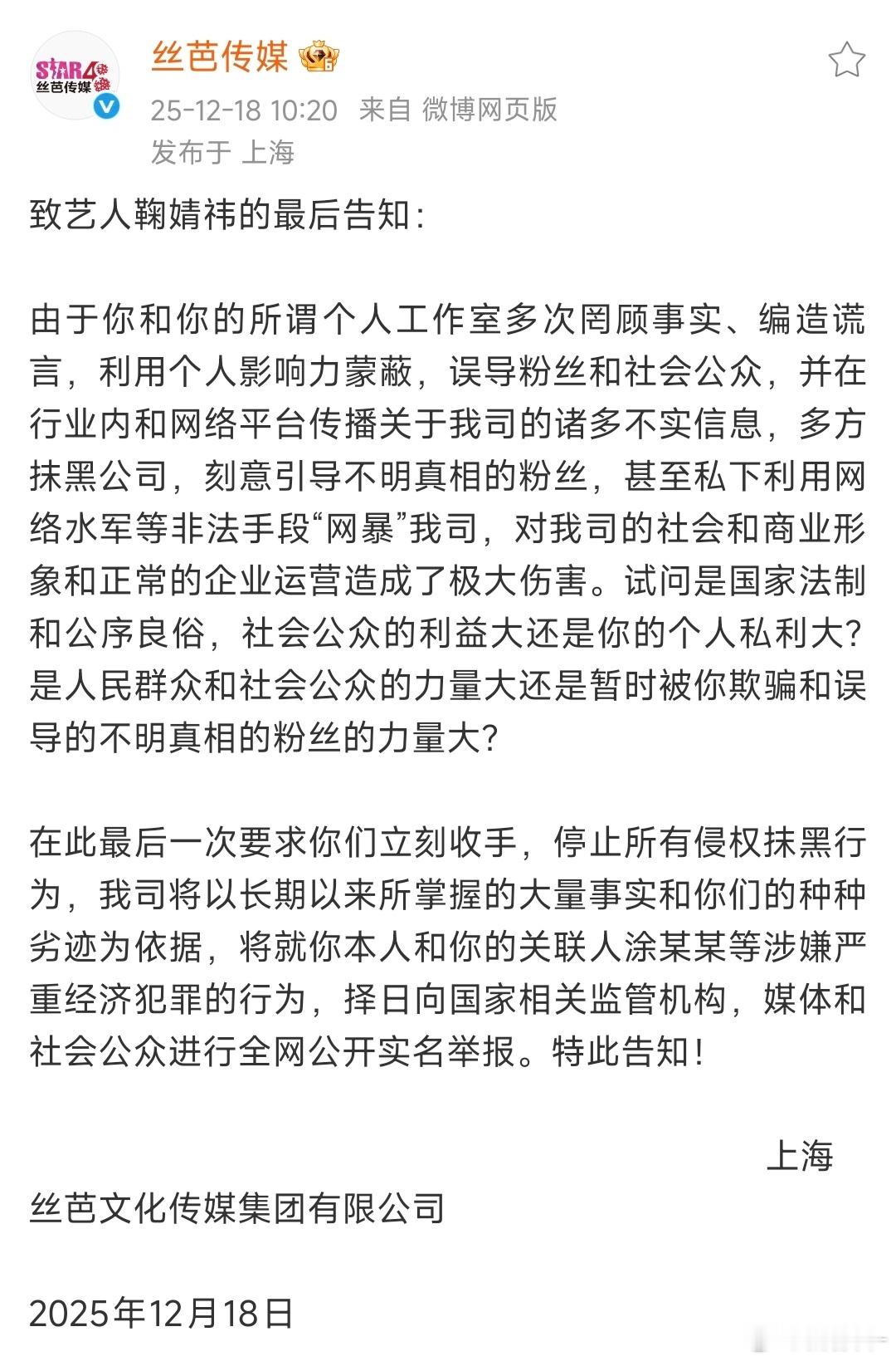 丝芭致艺人鞠婧祎的最后告知丝芭要求鞠婧祎停止所有侵权抹黑行为 鞠婧祎 