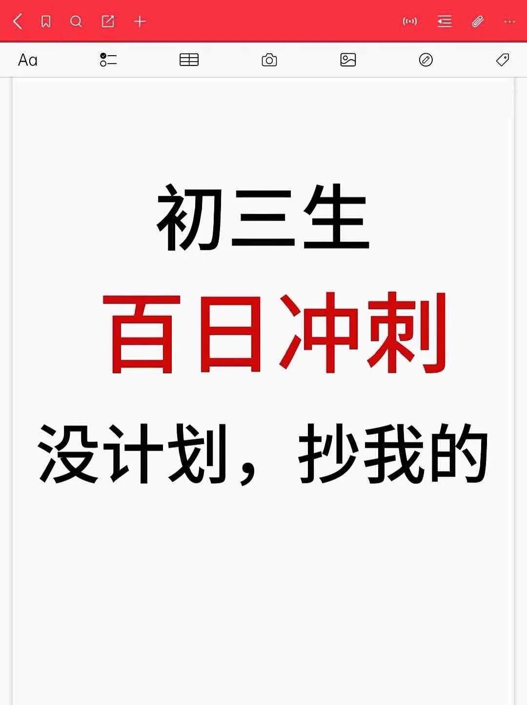 中考复习，初三生百日冲刺学习计划。 初中学习方法[话题] 备战中考[话题]