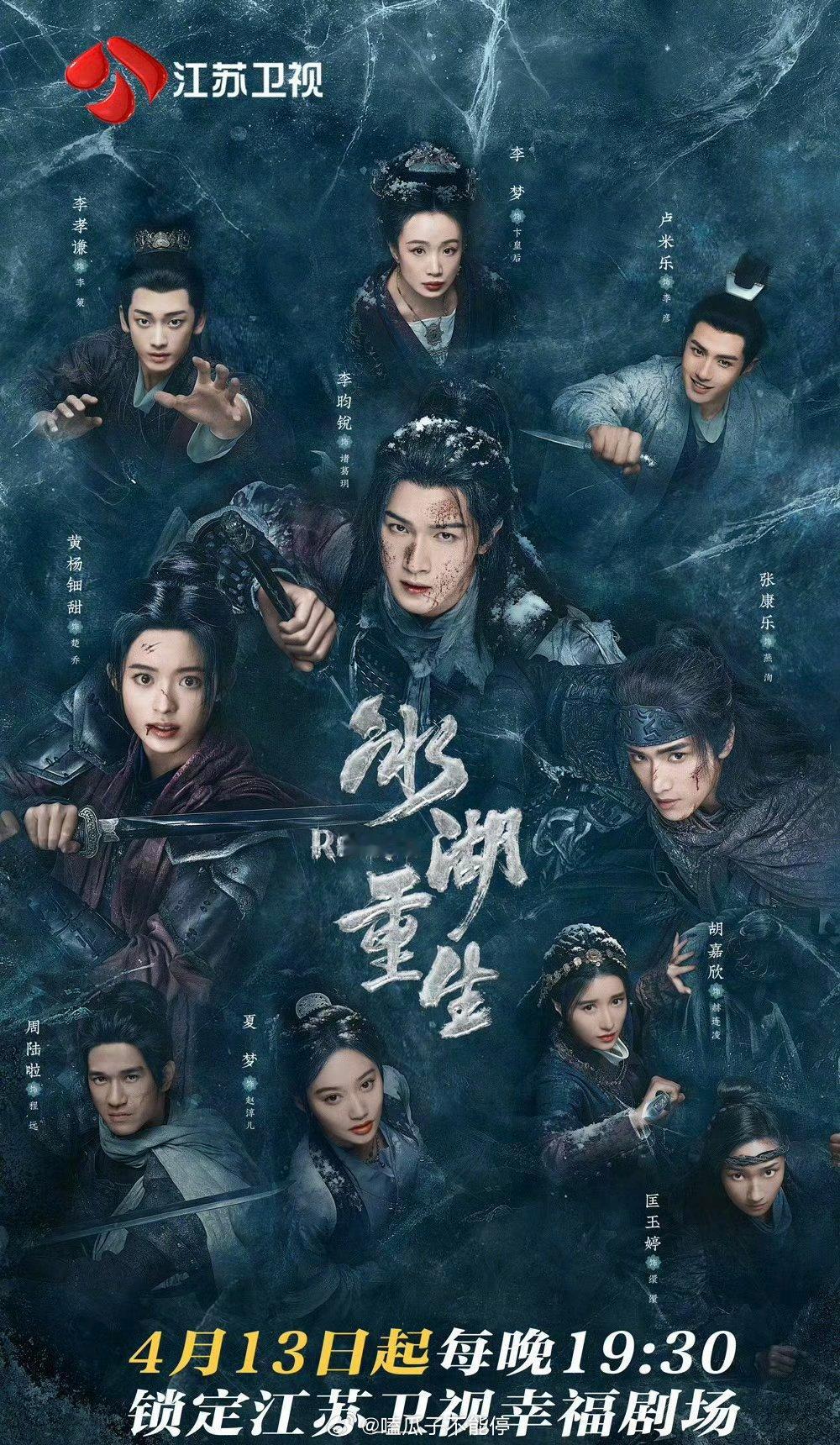 李昀锐、黄杨钿甜、张康乐《冰湖重生》将上星，定档4月13日江苏卫视首播！！ 