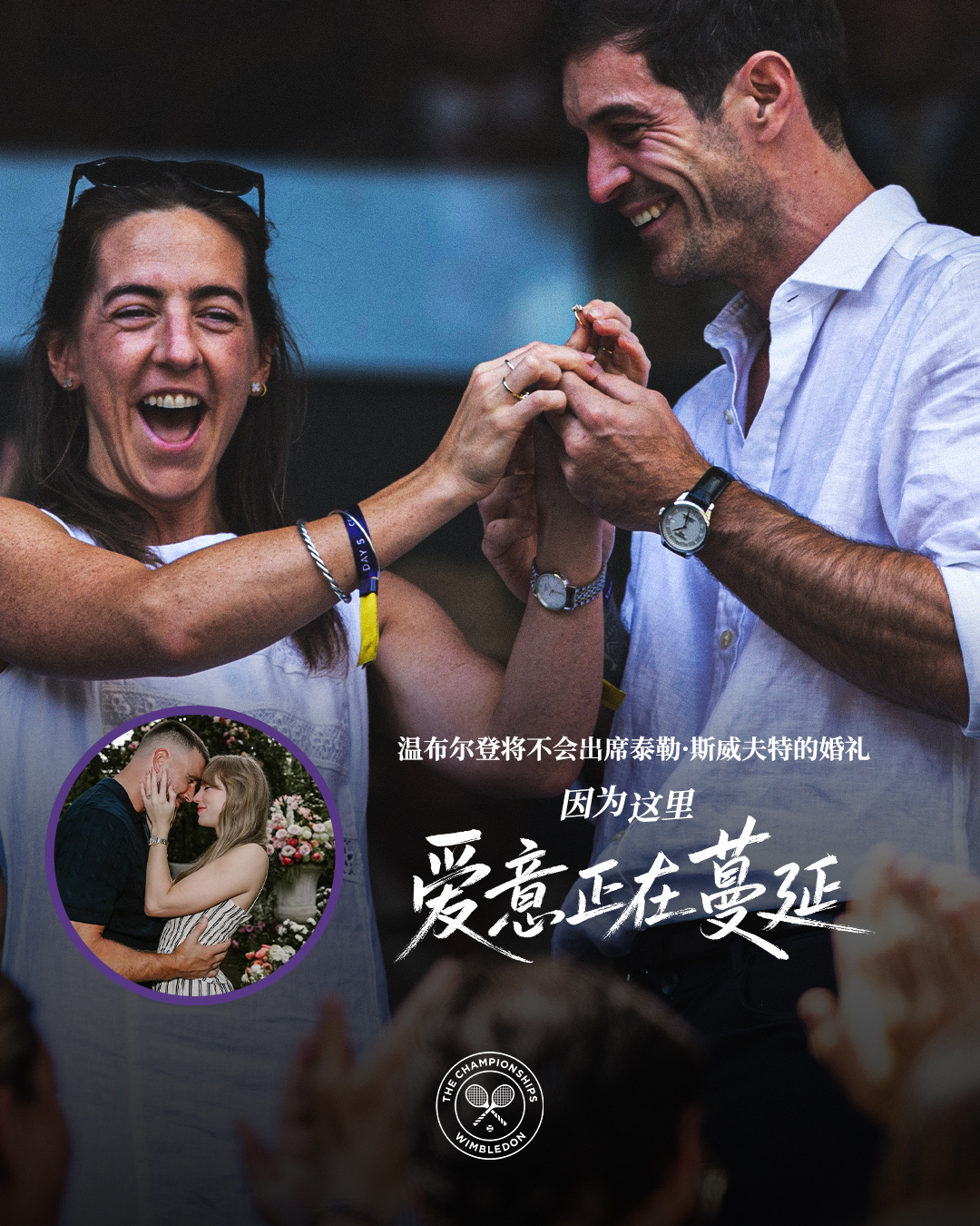 温布尔登将不会出席泰勒·斯威夫特的婚礼💒但爱从未缺席💜💚温网2026追求卓