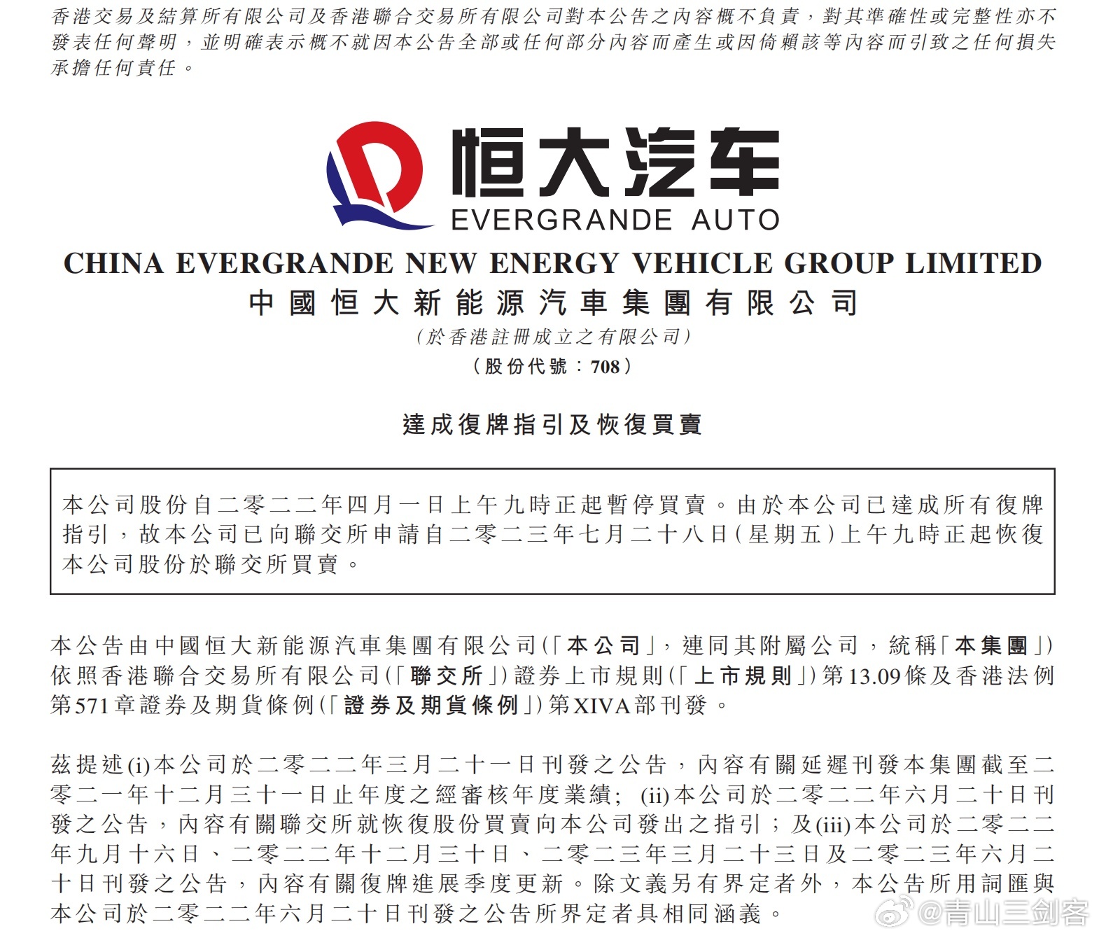真的不容易[允悲]恒大汽车终于复牌，剥离地产的业务，还有木有戏呢？过去两年亏超8