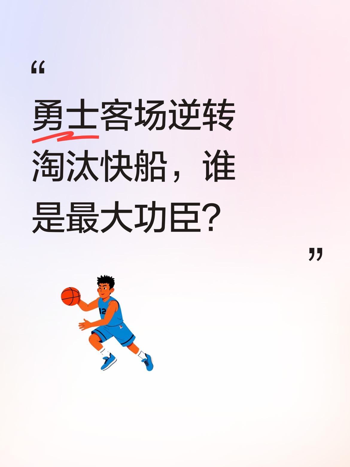 勇士客场逆转淘汰快船，谁是最大功臣？
NBA季后赛中，勇士队客场逆转击败快船，成