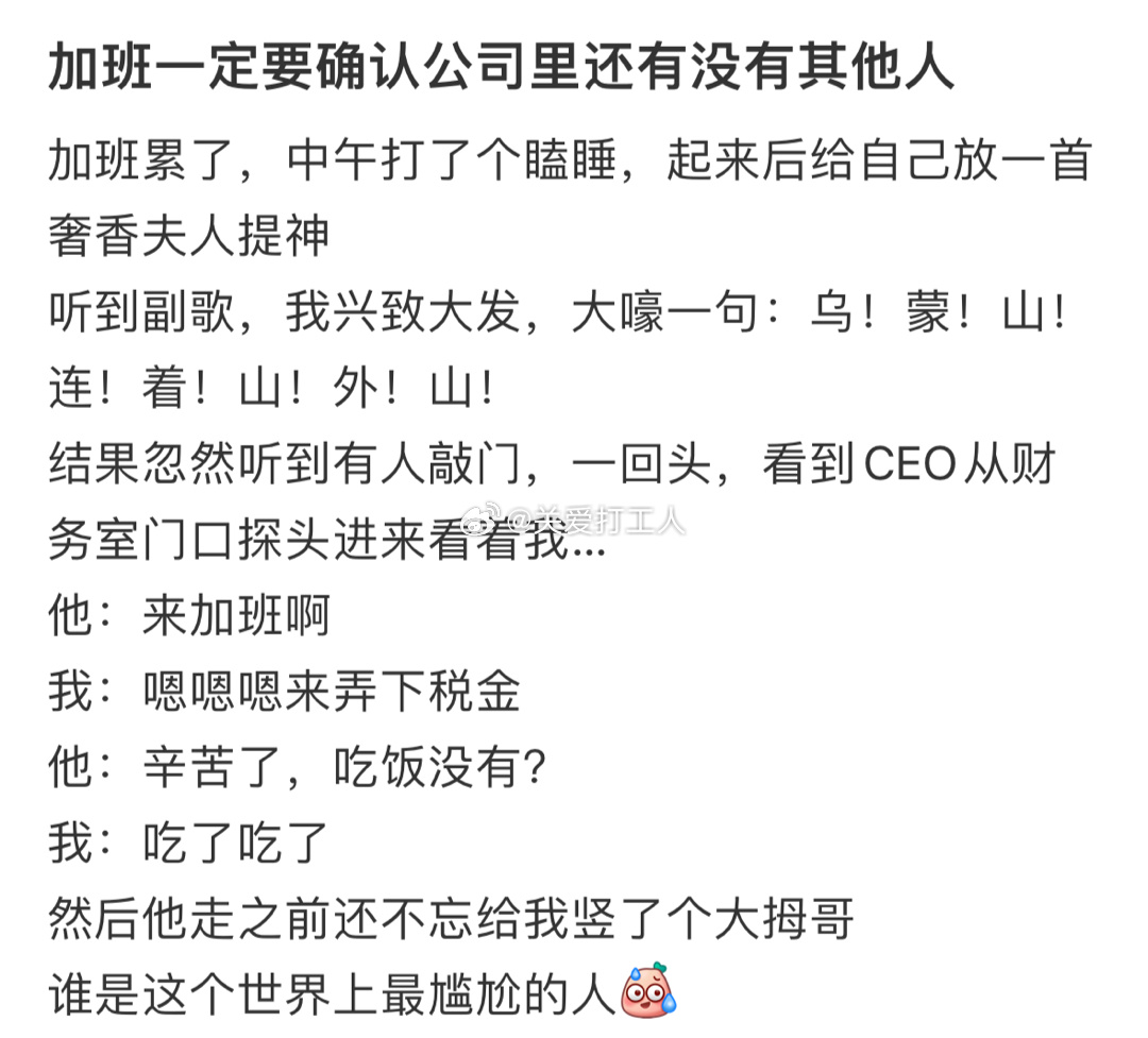 加班时的社死现场[老师好]： ​​​