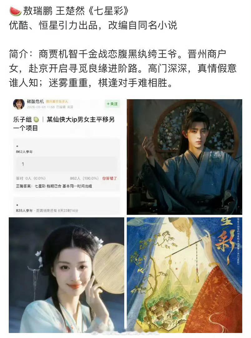 🍉《七星彩》王楚然，敖瑞鹏王楚然很适合七星彩女主，但是她和敖瑞鹏好像不太配 