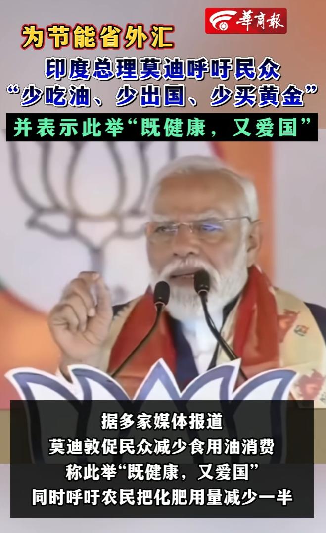 印度总理莫迪呼吁：印度人少吃油、少买黄金、少出国

麻烦看官老爷们右上角点击一下