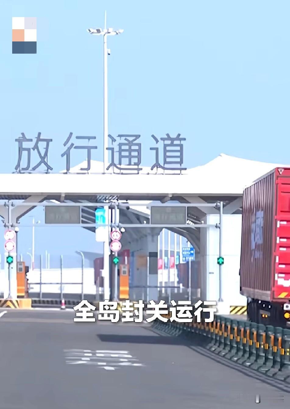 重磅！

海南自贸港迎来历史性时刻

全岛封关正式启动，首批海关监管货物已经顺利