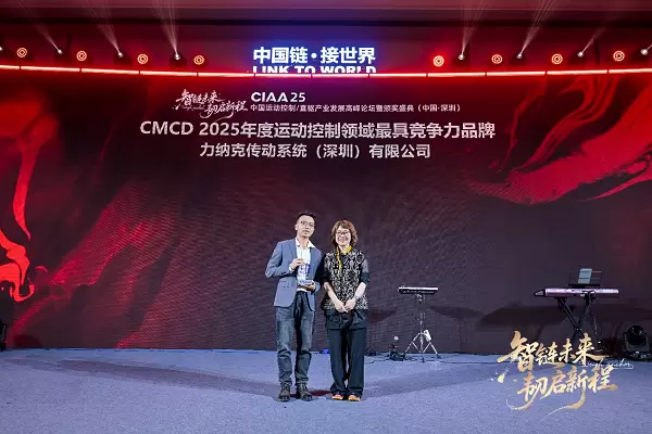 力纳克蝉联CMCD行业大奖！2025年再获运动控制领域最具竞争力品牌