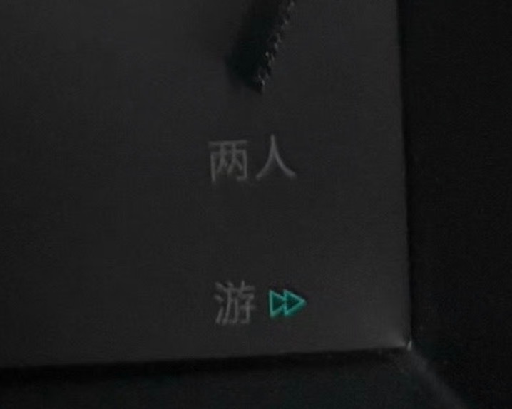 这个两人游是什么隐藏含义吗 小草和小币？ 