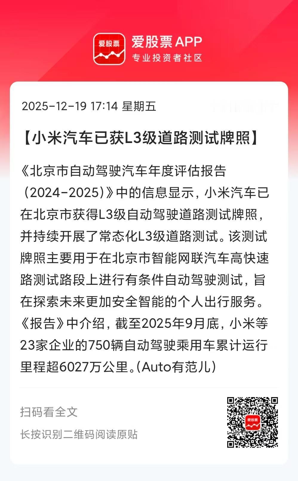 小米汽车也拿到L3级自动驾驶道路测试牌照了，这是对于一家造车新人的极大认可！说明