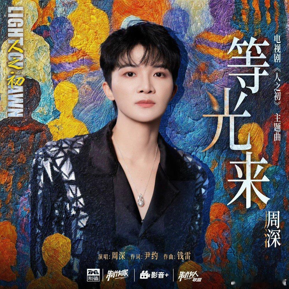 周深人之初主题曲 周深唱完张若昀《庆余年2》片尾曲《借过一下》，又一起给《狮子王
