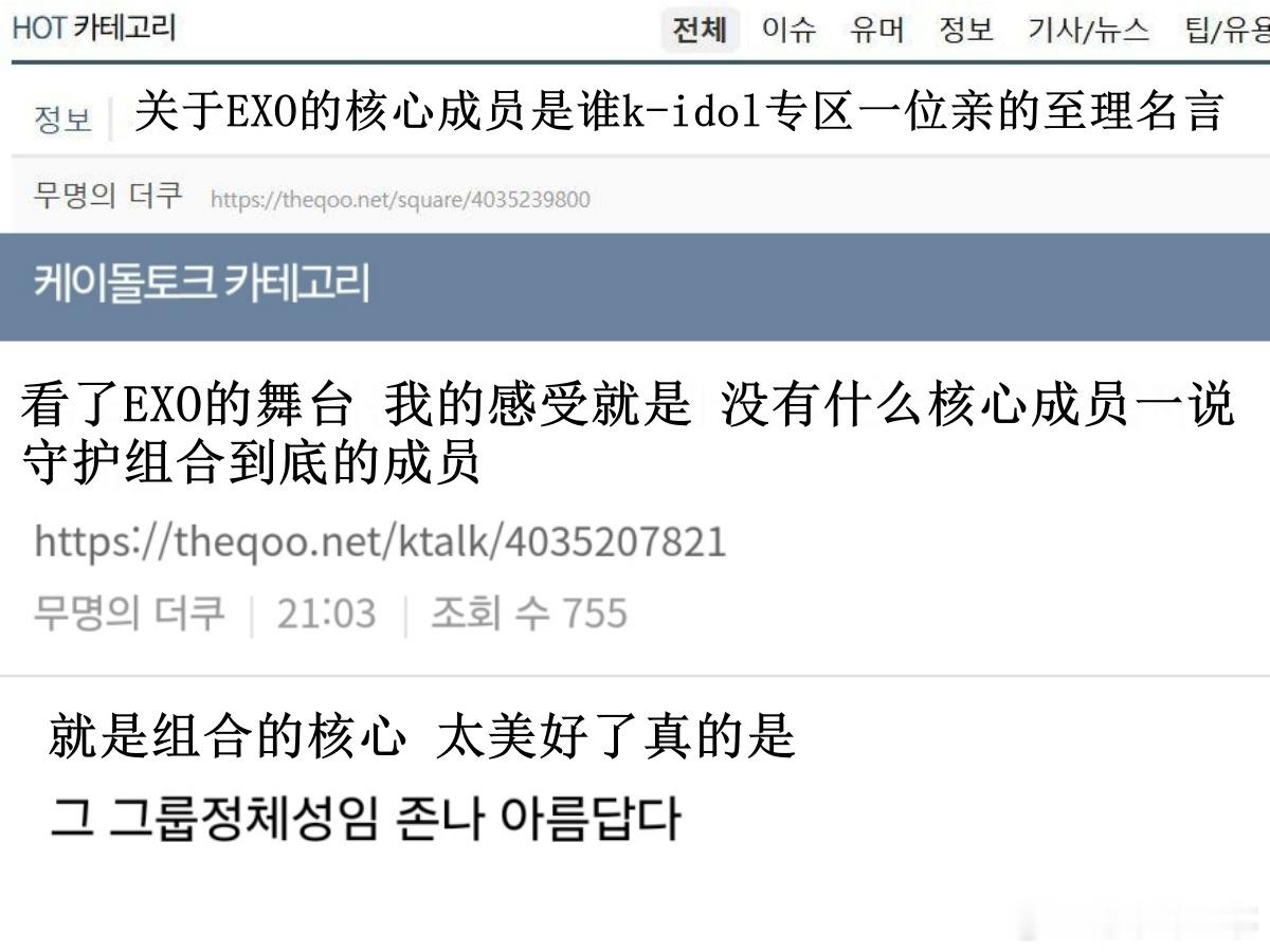 🔥🔥韩网500楼热帖评论翻译🔥🔥关于“EXO的核心成员是谁”论坛里一位亲