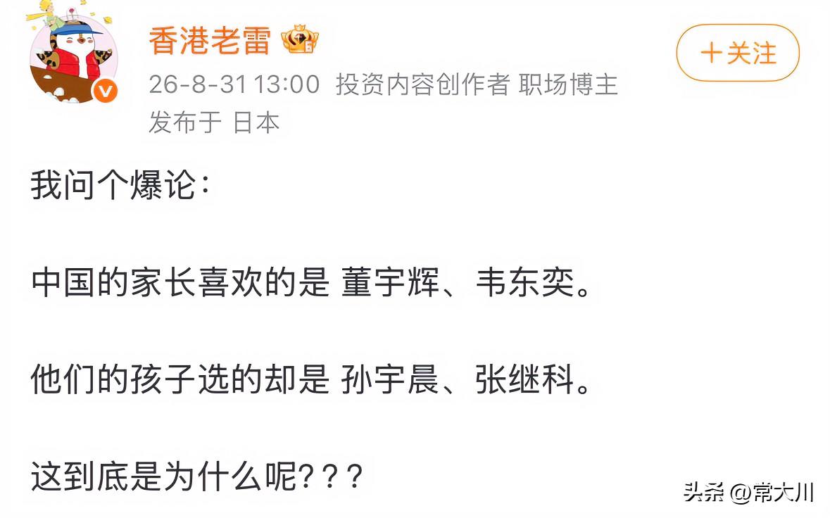 谁说中国家长喜欢董宇辉？只有那些爱占便宜的大妈才喜欢吧。
再说了，你孩子喜欢什么