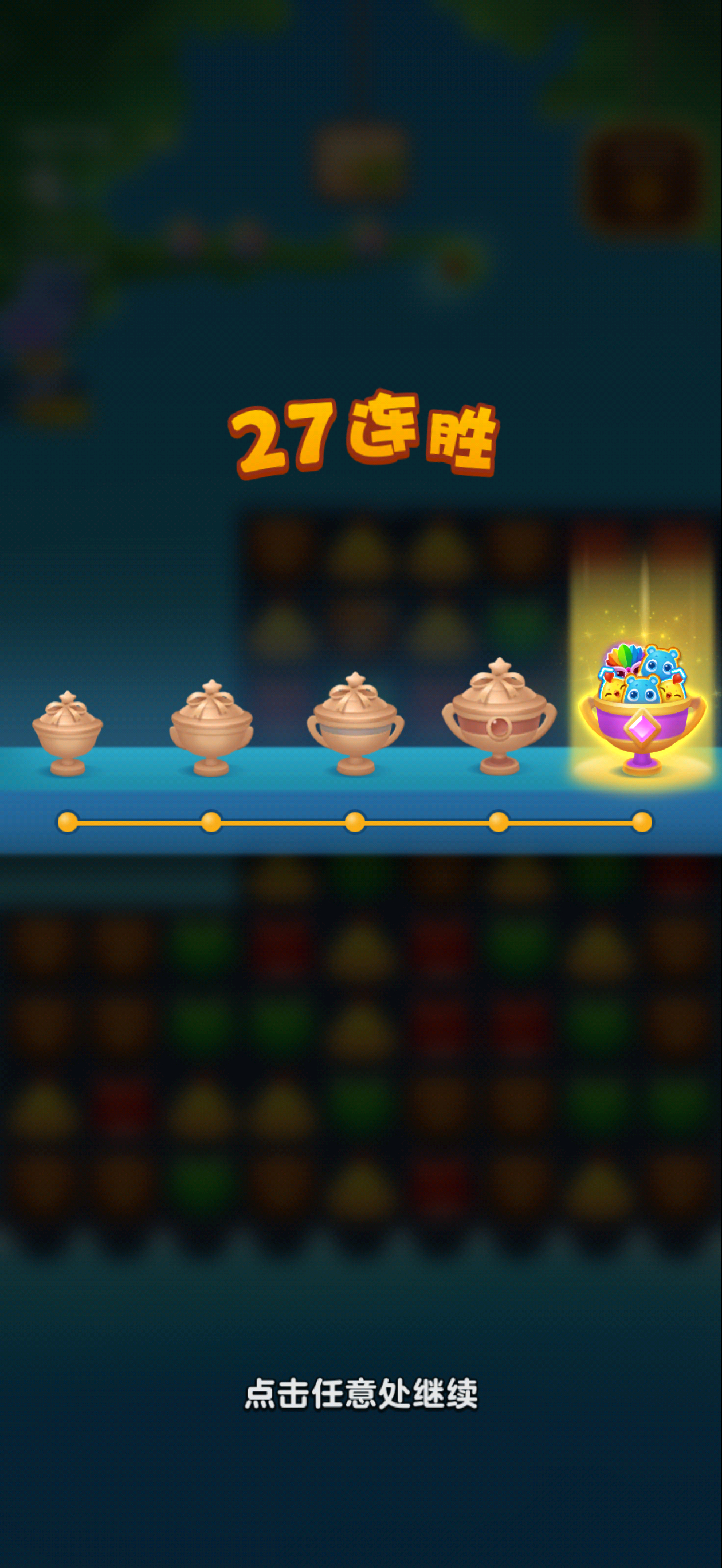 连连看27连胜，水平如何。