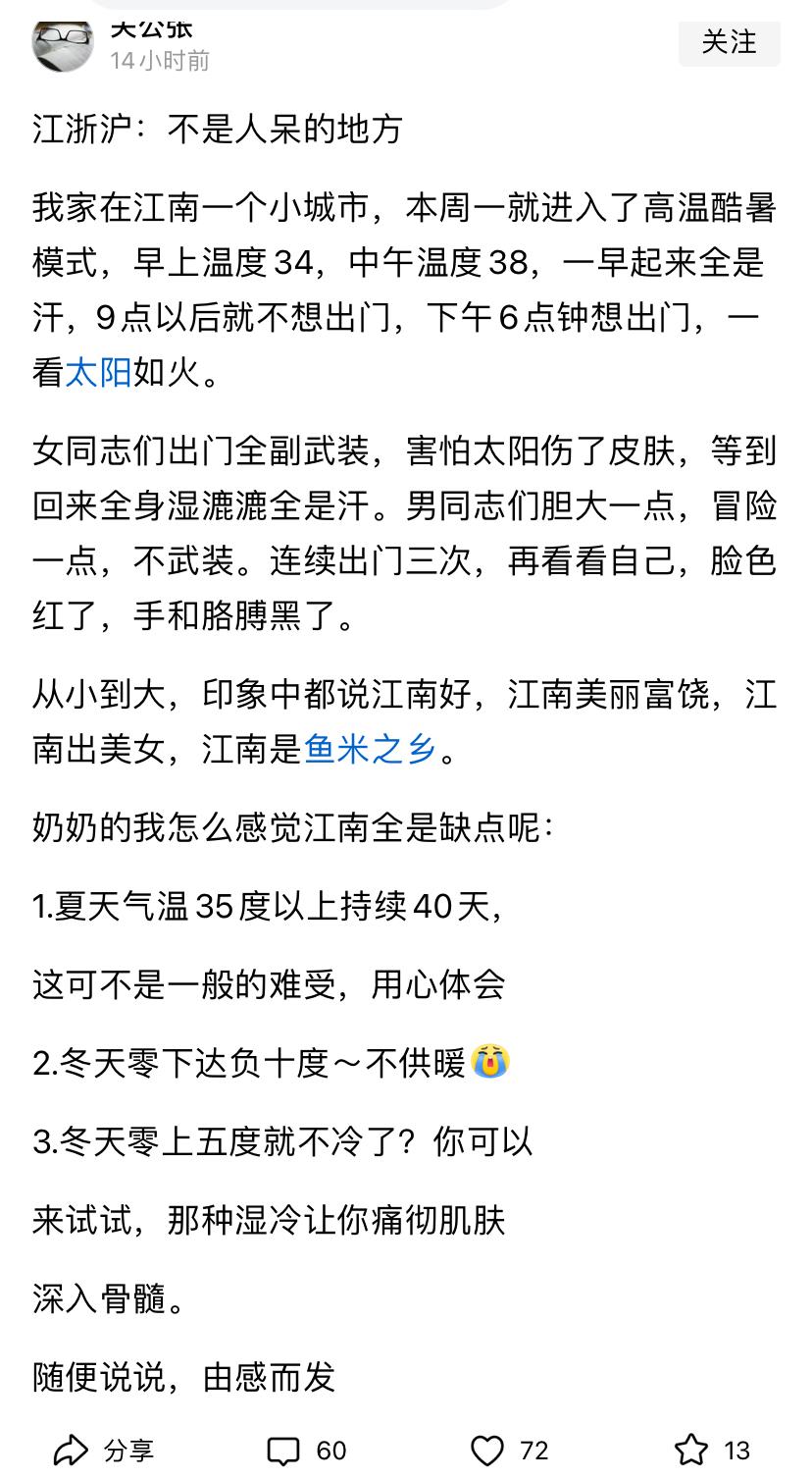 看看，江南人开始猛批家乡，吐槽不是人呆的地方。几年前曾在苏州、南京、扬州呆了几年