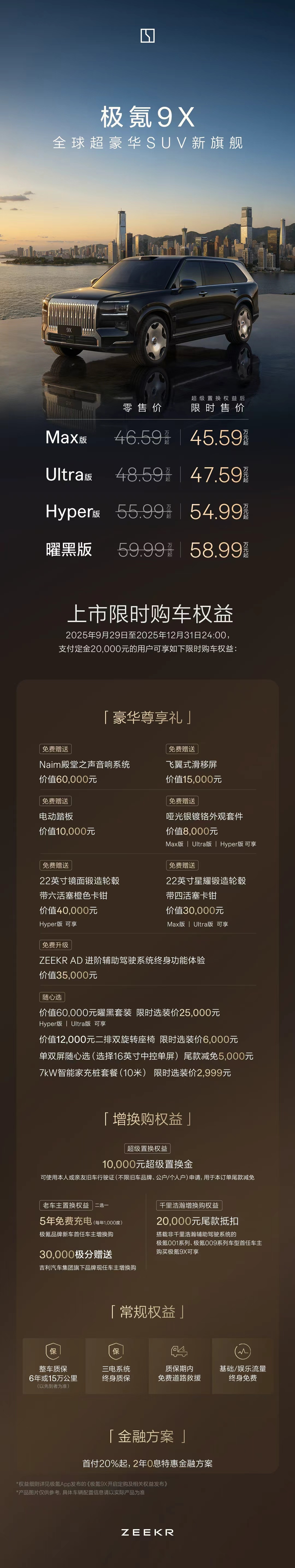 极氪9X价格和权益一览：极氪9X重磅上市 ​​​