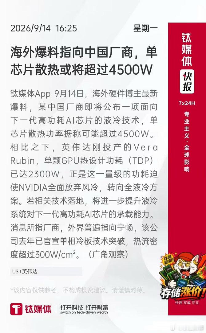 重磅！英伟达之后，中国厂商打响液冷升级战今天有一条海外消息在发酵，群里都在转，也