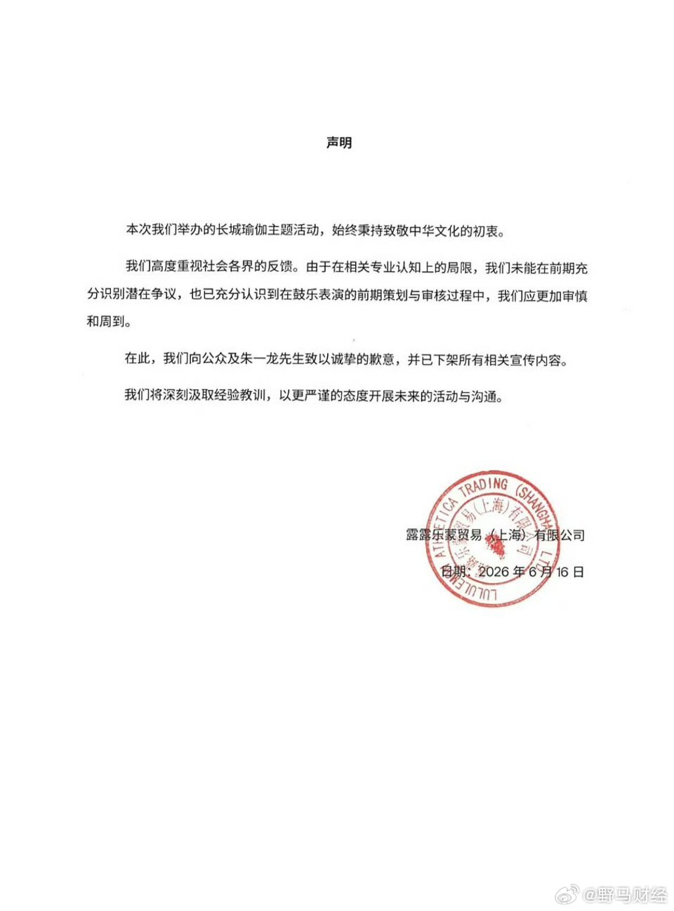 lululemon就“北京长城活动疑似使用日本太鼓”事件致歉 6月16日，lul