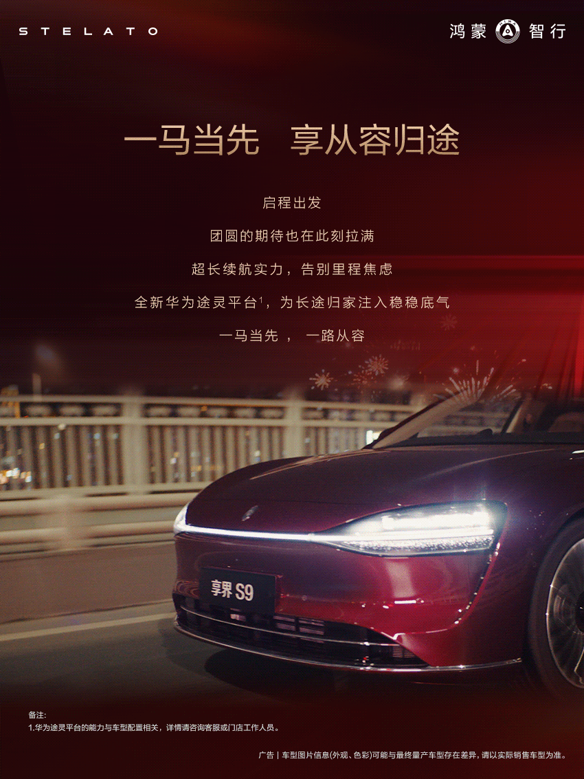 鸿蒙智行享界车主们的福利来了！参与话题，享界样过马年，分享与享界汽车共同见证的新