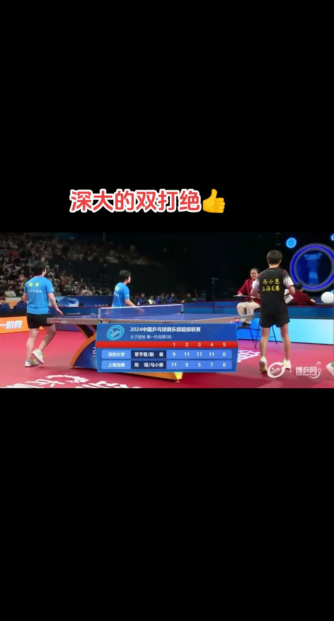 2024中国乒乓球超级联赛 深大团子的双打绝了