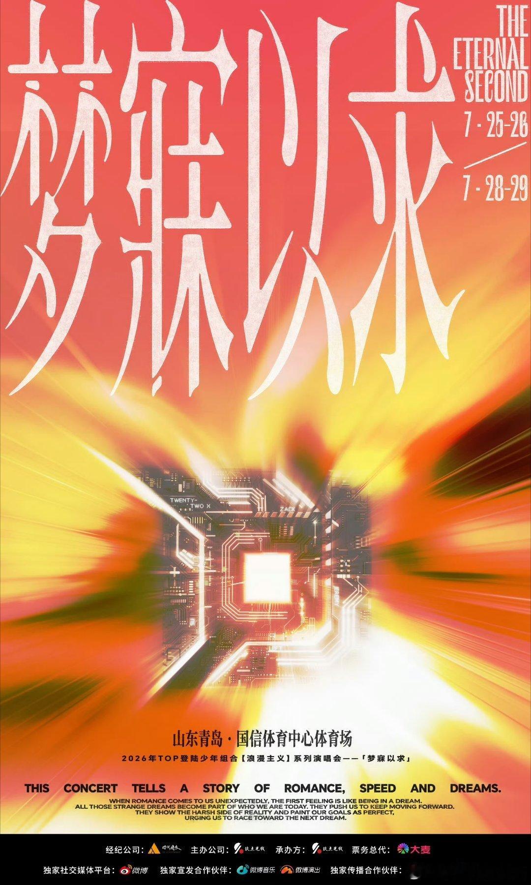 TOP青岛演唱会有直播TOP登陆少年演唱会直播官宣日子越来越近啦宝子们，五小登要