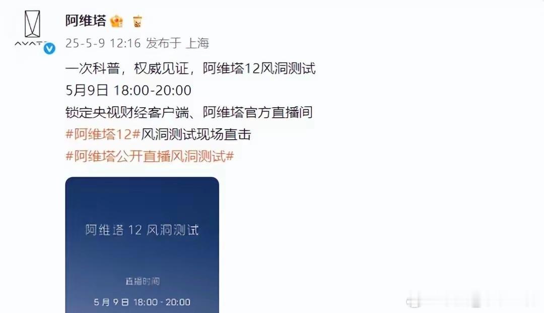 【阿维塔12风洞测试直播引关注，博主称被不会厂家拒绝邀请】近日，汽车圈又起风波！