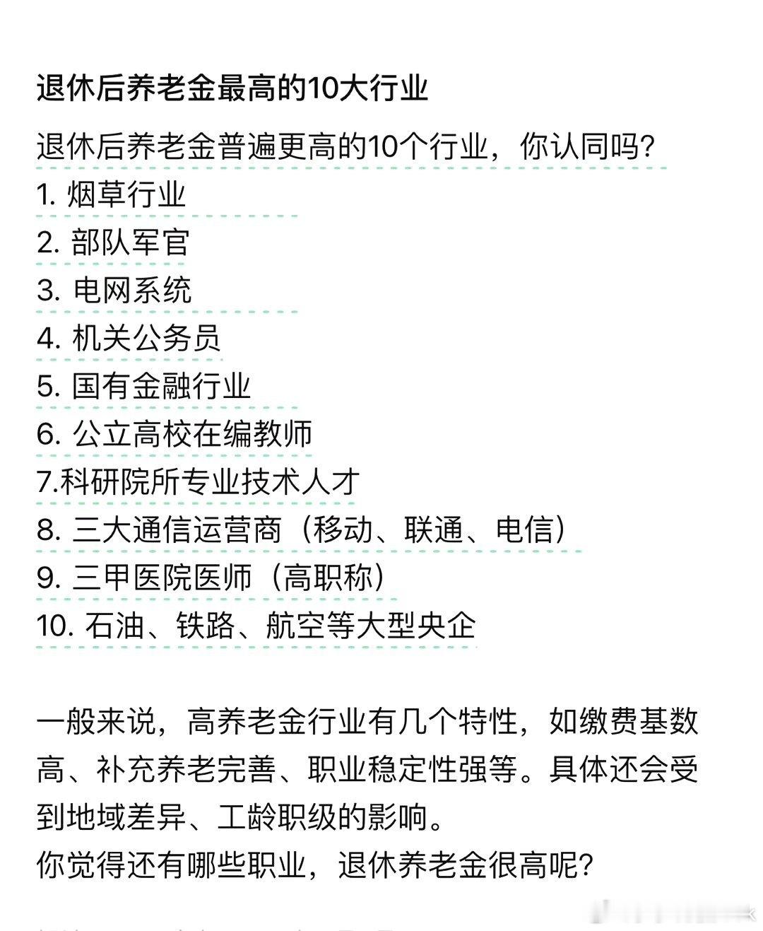 退休后养老金最高的十个行业 