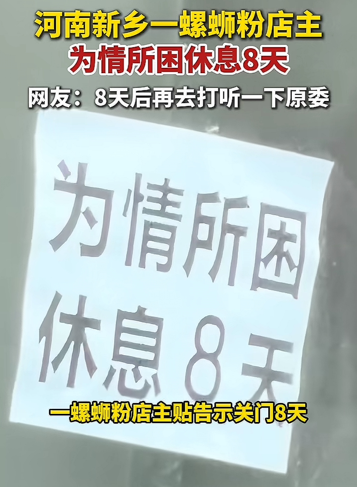 女店长回应为情所困休业8天第九天去的都不是奔着吃饭去的，是奔着吃瓜去的