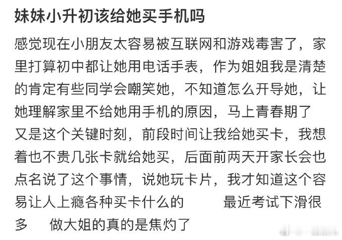 妹妹小升初该给她买手机吗❓#今日快乐今日发##高考加油# ​ ​​​
