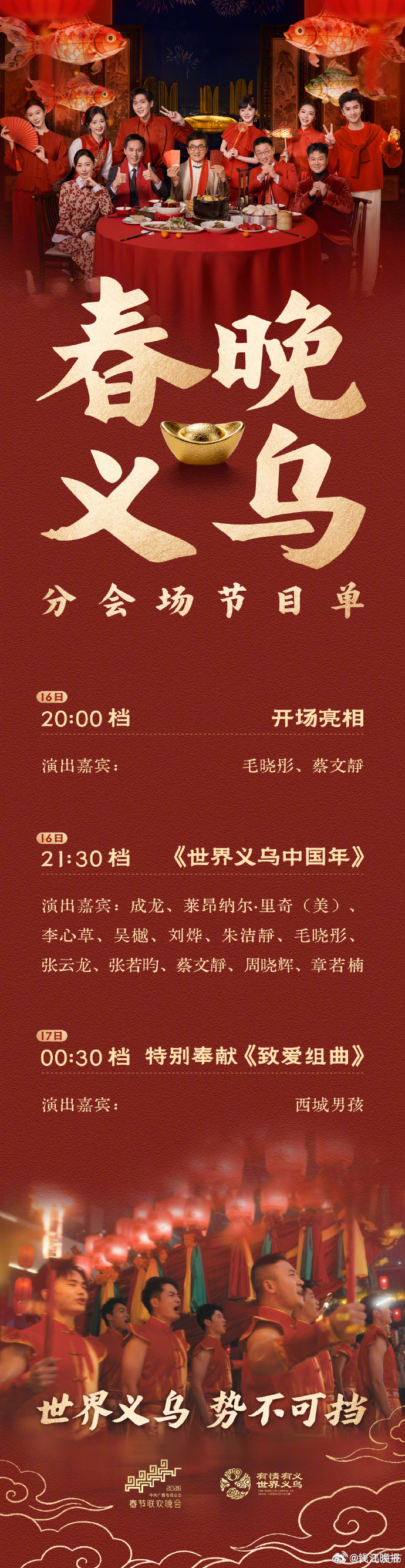 【#张云龙登春晚义乌分会场舞台#】#春晚节目单# 春晚义乌分会场节目单发布，20