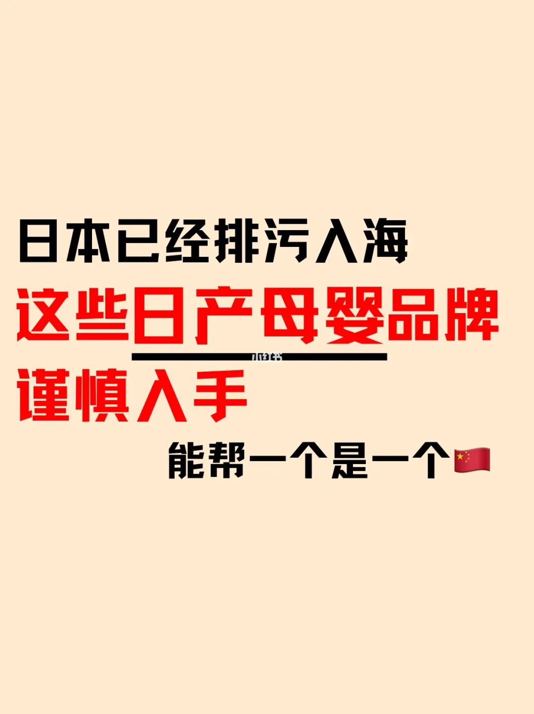 核污染！！日本产地母婴品牌避雷抵制！！