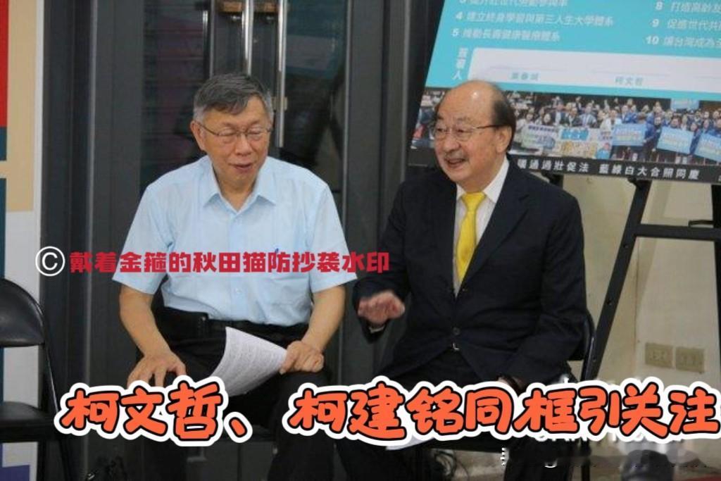 老对手罕见同框！
柯文哲、柯建铭对谈被关注，再怎么谈，绿白合作也没有谱～

据中
