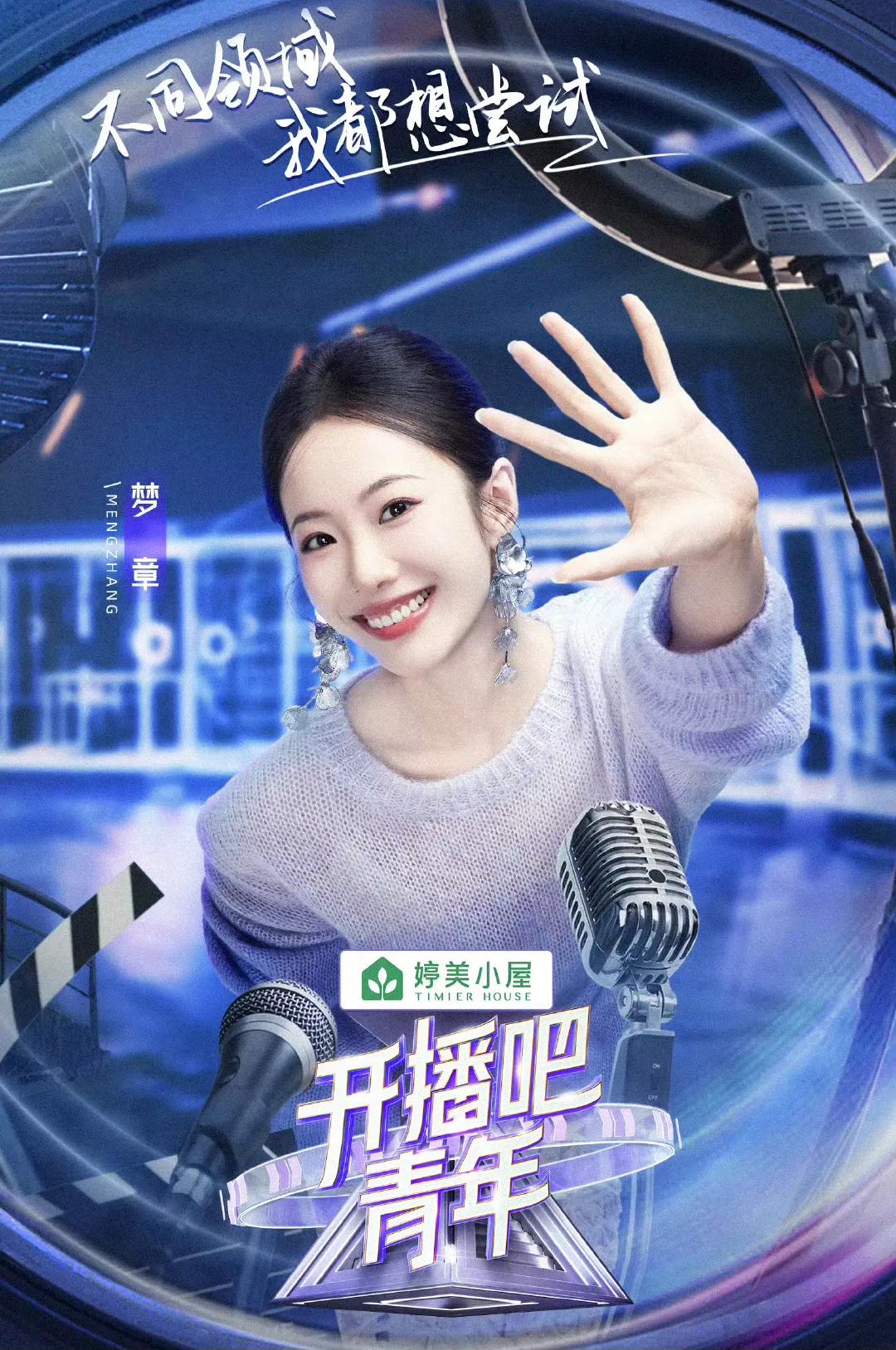齐思钧女朋友刘梦章参加综艺《开播吧！青年》，嘉宾苏醒、陆虎、沈梦辰都认识刘梦章，