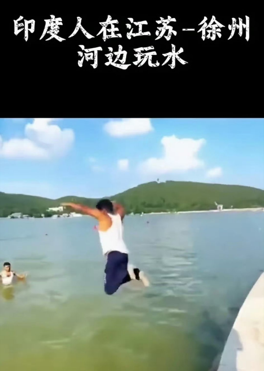 印度人不顾阻止跳入云龙湖“文明”的印度阿三硬跳云龙湖，污染了湖水[流汗]明明人家