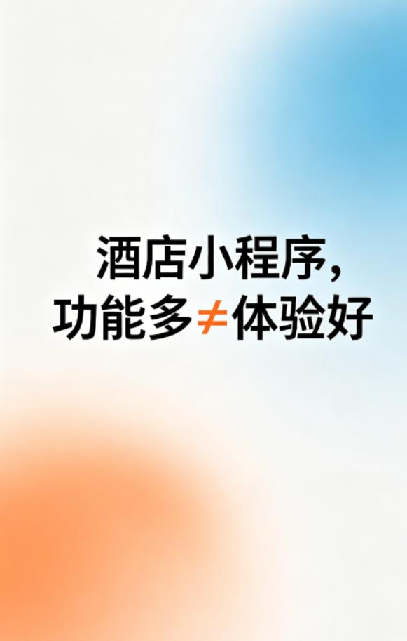 最近有个酒店老板找我开发小程序，一上来就说：“功能要全，就像个线上小酒店！” 我