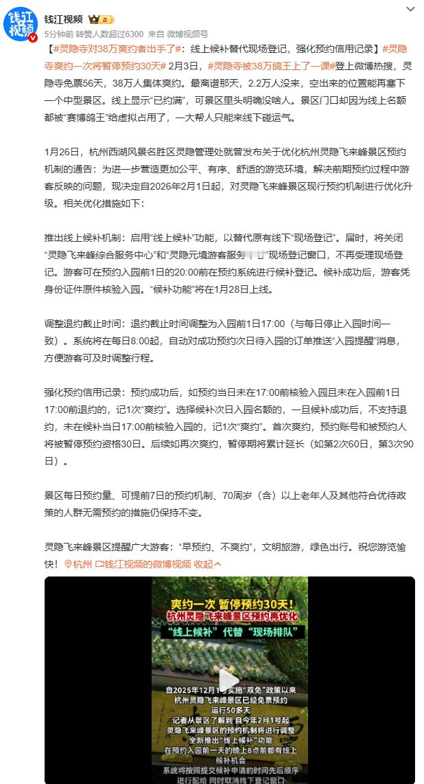 灵隐寺对38万爽约者出手了38万爽约者背后是“先约再说”的侥幸心态！景区新规直指