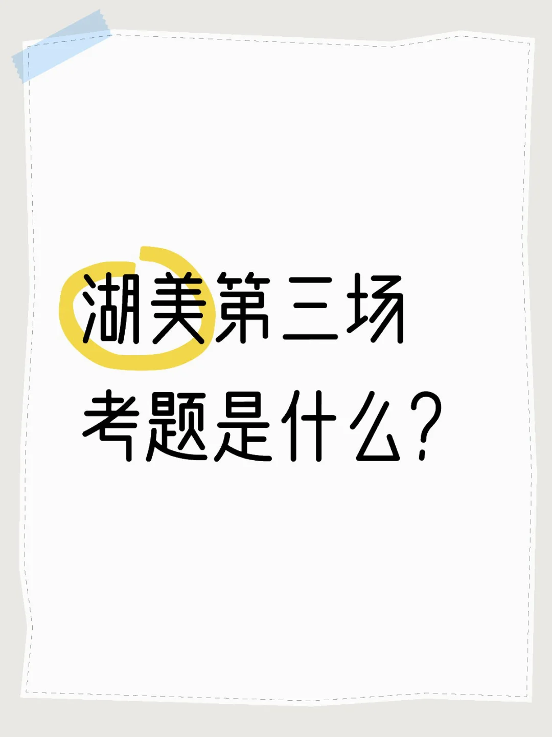 湖美校考初试考题