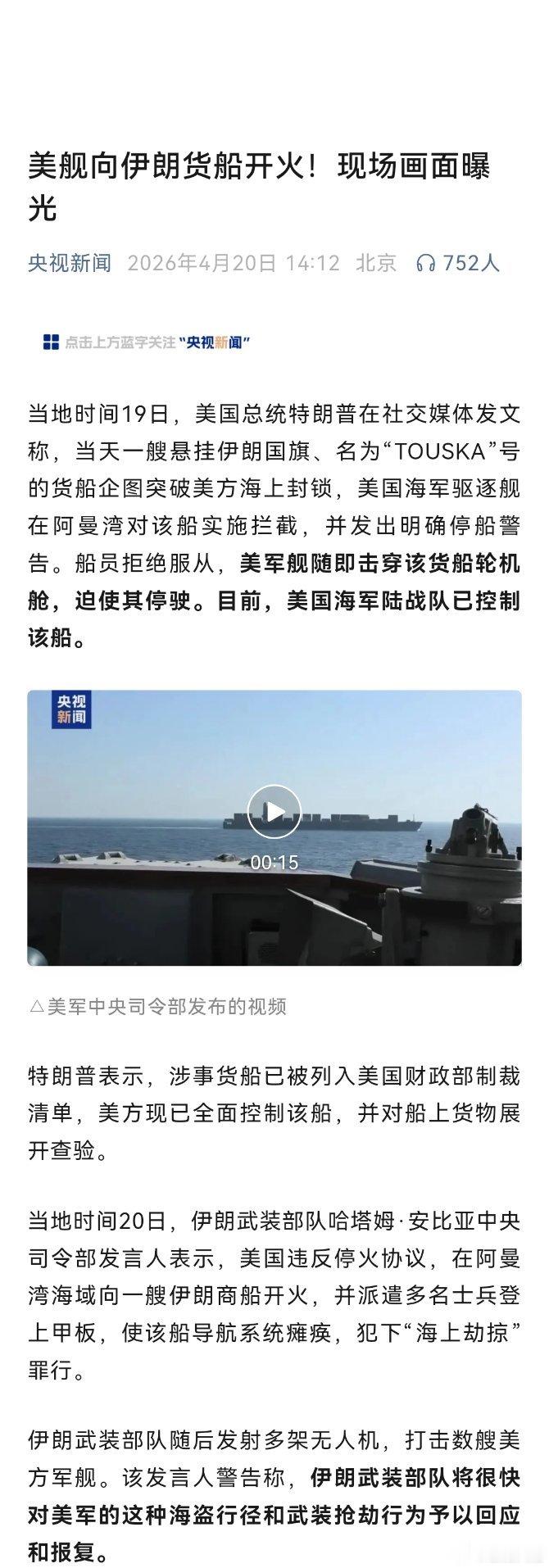 美军向伊朗货船开炮画面美舰向伊朗货船开火！现场画面曝光当地时间19日，美国总统特