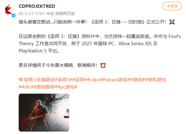 【巫师3新DLC定档2027】巫师3公布全新DLC 5月27日，发文：《巫师3狂
