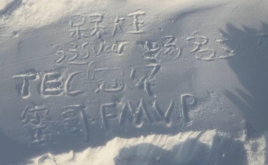 昨日直播小纯在雪地写下太感动了 明年你们都要加油啊！！ 