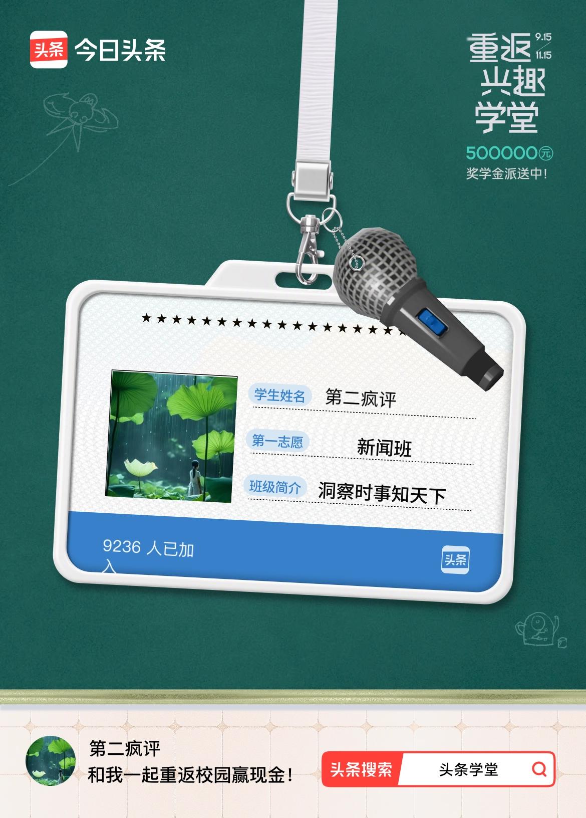 重返学堂·瓜分50万万众期待的头条学堂终于开学了！我已填报第一志愿：新闻班～戳这